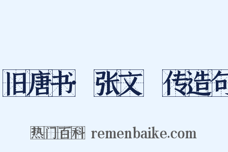 旧唐书·张文瓘传造句是什么意思的图片